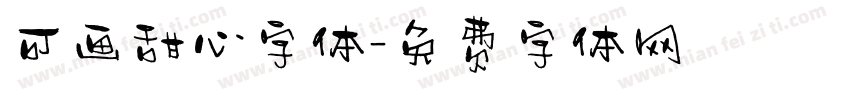 可画甜心字体字体转换