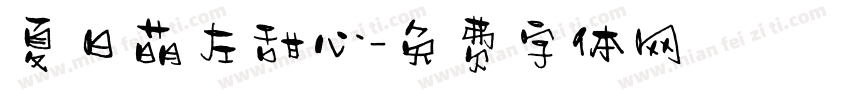 夏日萌左甜心字体转换