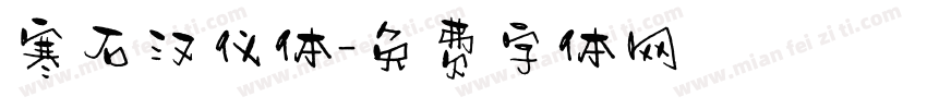 寒石汉仪体字体转换