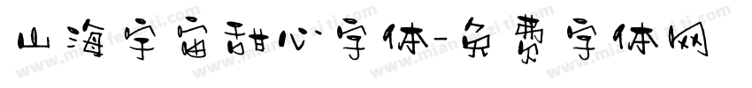 山海宇宙甜心字体字体转换