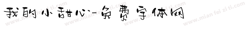 我的小甜心字体转换