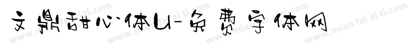 文鼎甜心体U字体转换