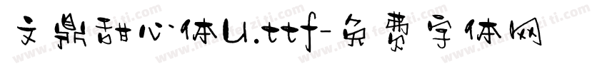 文鼎甜心体U.ttf字体转换