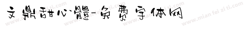 文鼎甜心體字体转换