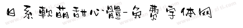 日系軟萌甜心體字体转换