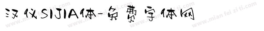 汉仪SIJIA体字体转换