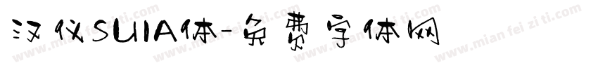 汉仪SUIA体字体转换