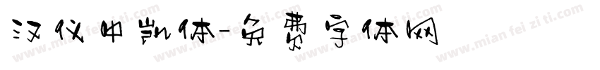 汉仪中凯体字体转换