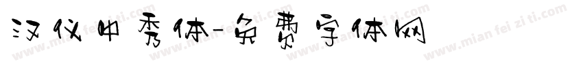 汉仪中秀体字体转换