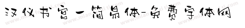 汉仪书宫一简易体字体转换