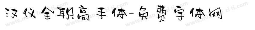 汉仪全职高手体字体转换