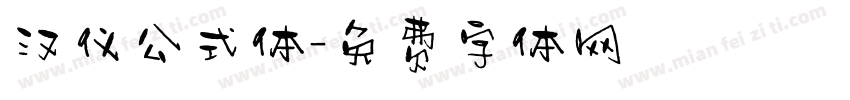 汉仪公式体字体转换