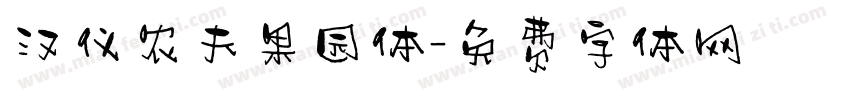 汉仪农夫果园体字体转换