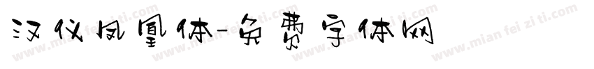 汉仪凤凰体字体转换