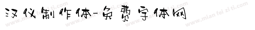 汉仪制作体字体转换