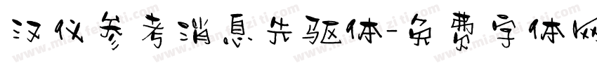 汉仪参考消息先驱体字体转换