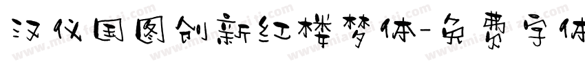 汉仪国图创新红楼梦体字体转换