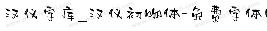 汉仪字库_汉仪初吻体字体转换