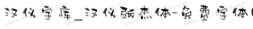 汉仪字库_汉仪张杰体字体转换
