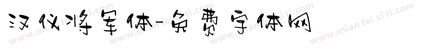 汉仪将军体字体转换