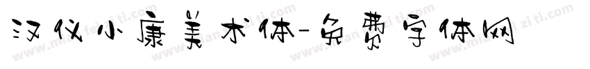 汉仪小康美术体字体转换
