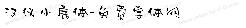 汉仪小鹿体字体转换