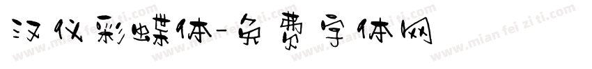 汉仪彩蝶体字体转换