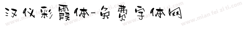 汉仪彩霞体字体转换