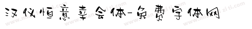 汉仪恒意幸会体字体转换