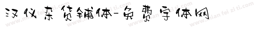 汉仪杂货铺体字体转换