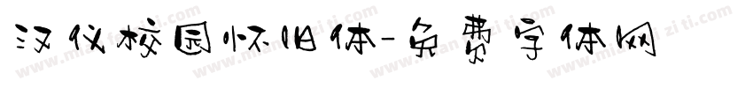 汉仪校园怀旧体字体转换