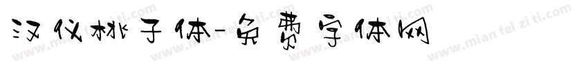 汉仪桃子体字体转换