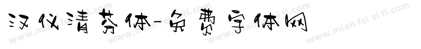 汉仪清芬体字体转换