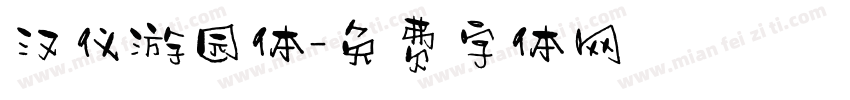 汉仪游园体字体转换