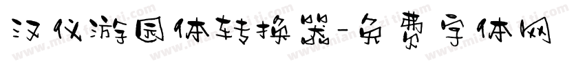 汉仪游园体转换器字体转换