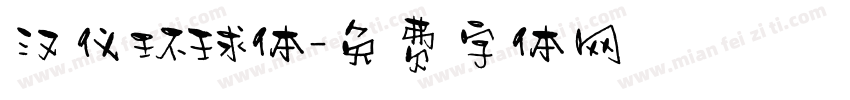 汉仪环球体字体转换