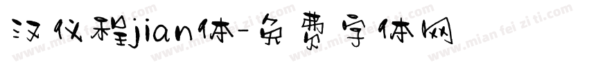 汉仪程jian体字体转换