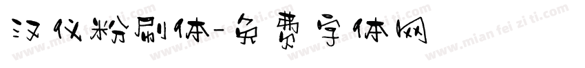 汉仪粉刷体字体转换