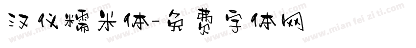 汉仪糯米体字体转换