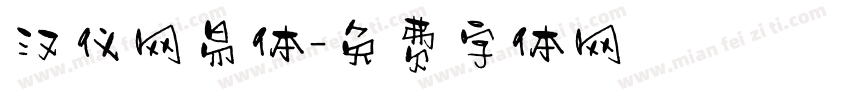 汉仪网易体字体转换