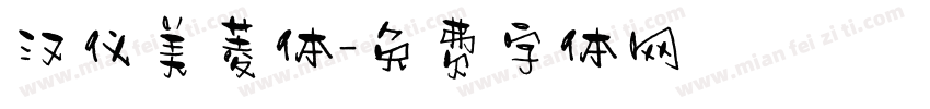 汉仪美菱体字体转换