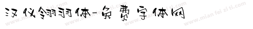 汉仪翎羽体字体转换