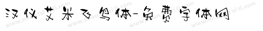 汉仪艾米飞鸟体字体转换