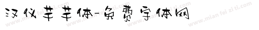 汉仪芊芊体字体转换