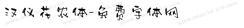 汉仪花农体字体转换
