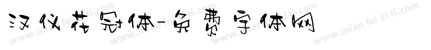 汉仪花冠体字体转换