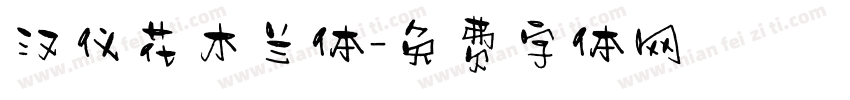 汉仪花木兰体字体转换