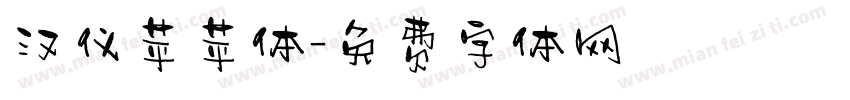 汉仪苹苹体字体转换