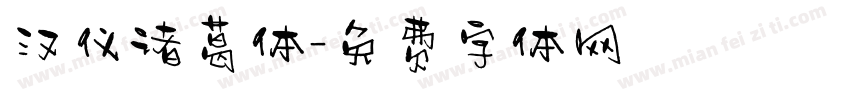 汉仪诸葛体字体转换