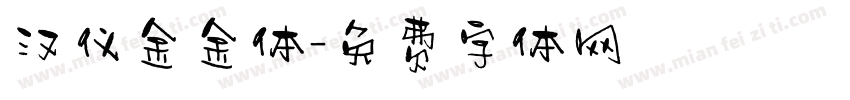 汉仪金金体字体转换